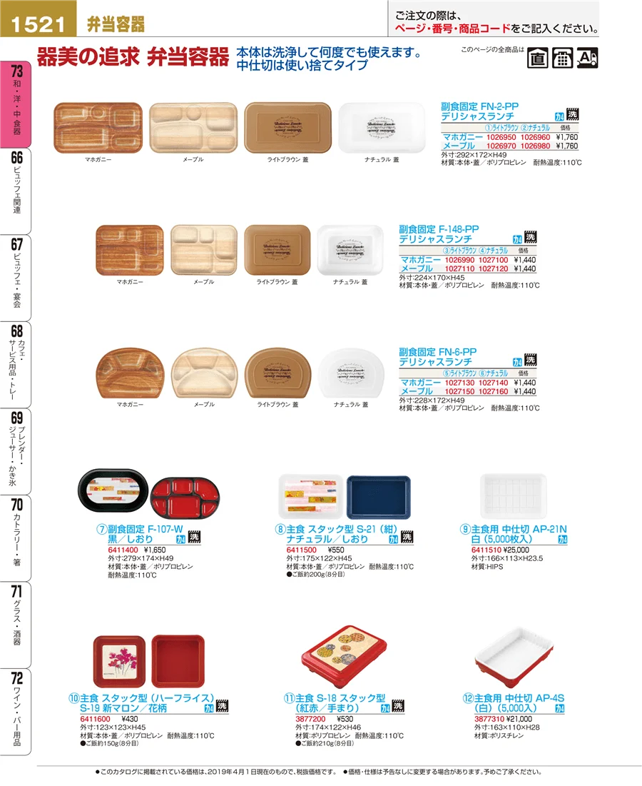 和・洋・中 食器 ページ1521