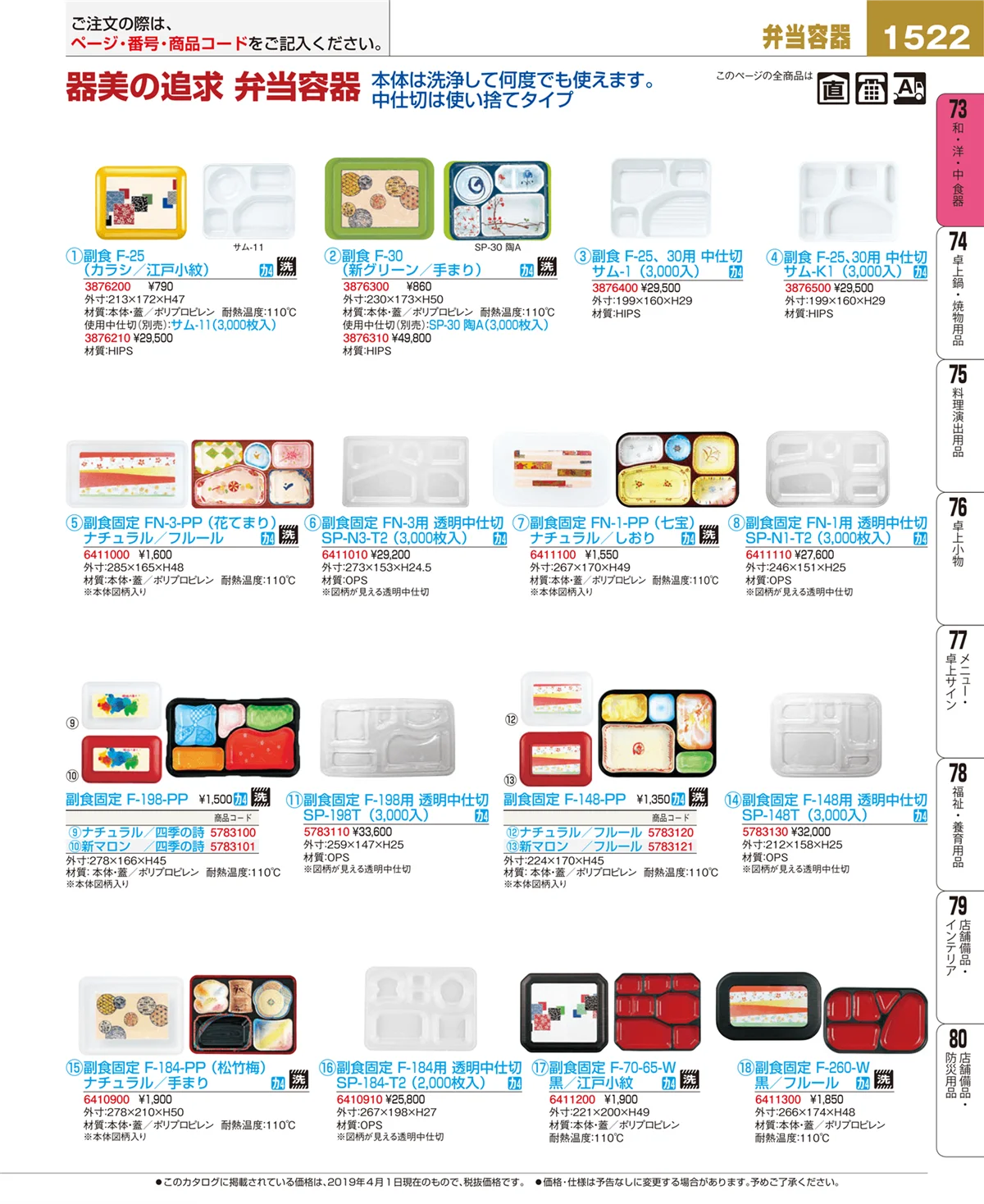 EBM業務用厨房用品カタログvol.19・ページ番号1522・和・洋・中 食器