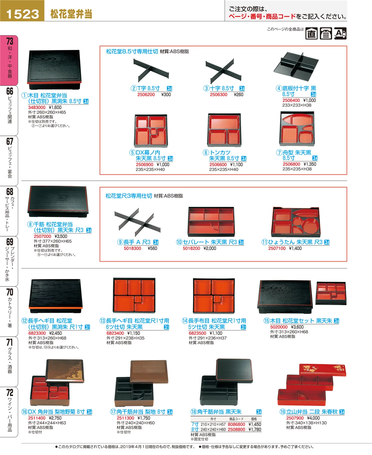 EBM業務用厨房用品カタログvol.19・ページ番号1523・和・洋・中 食器
