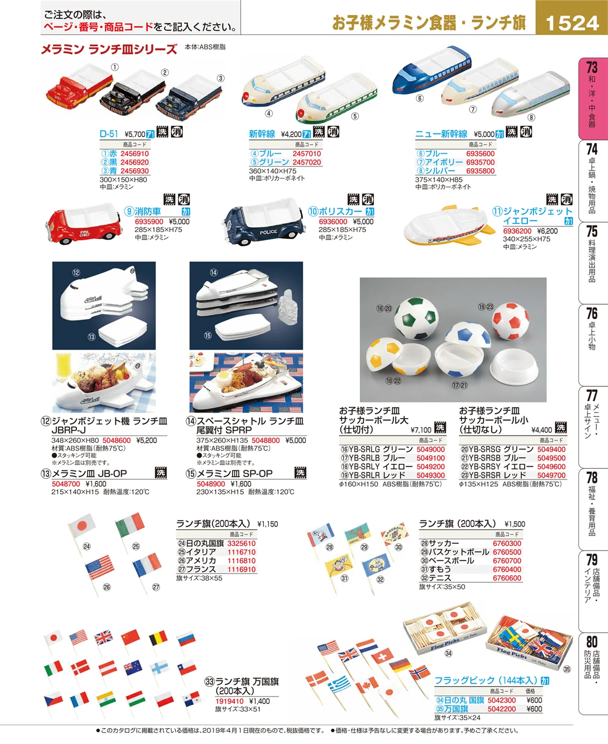 EBM業務用厨房用品カタログvol.19・ページ番号1524・和・洋・中 食器