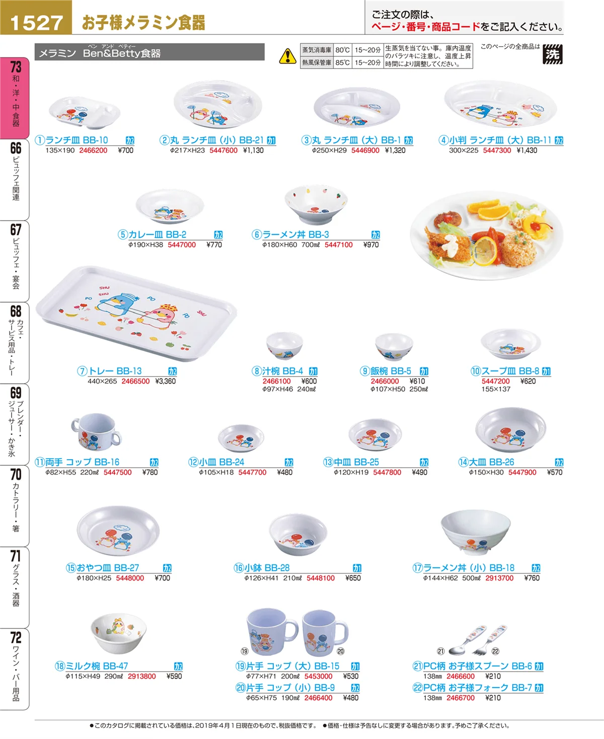 EBM業務用厨房用品カタログvol.19・ページ番号1527・和・洋・中 食器