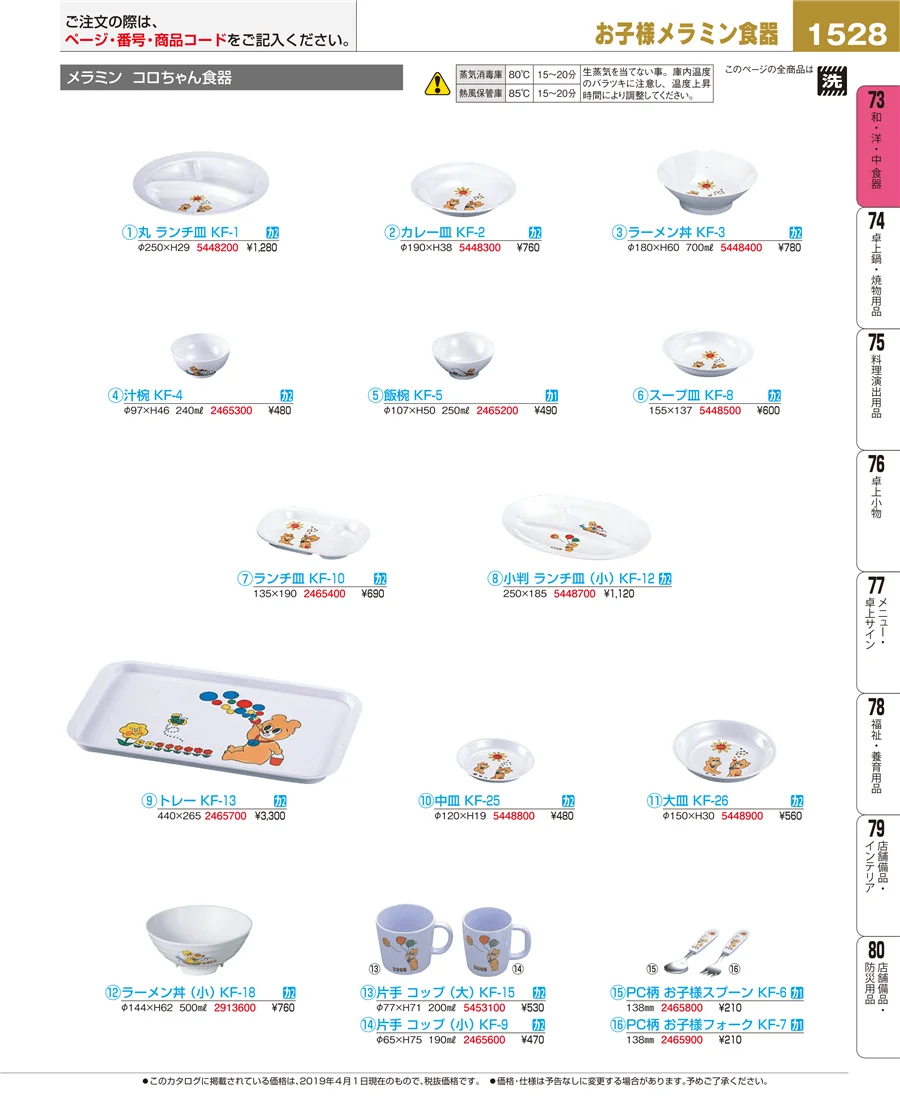 和・洋・中 食器 ページ1528