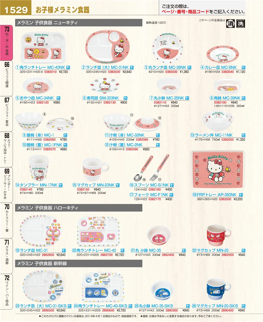 和・洋・中 食器 ページ1529