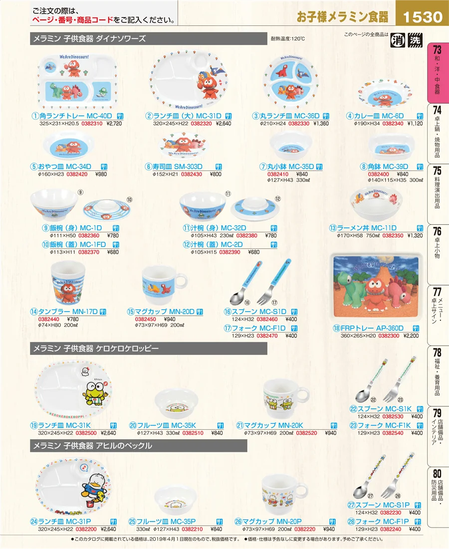 和・洋・中 食器 ページ1530