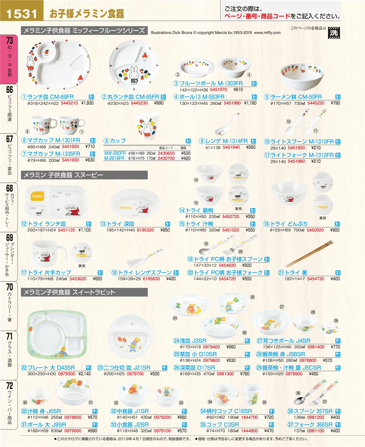 EBM業務用厨房用品カタログvol.19・ページ番号1531・和・洋・中 食器