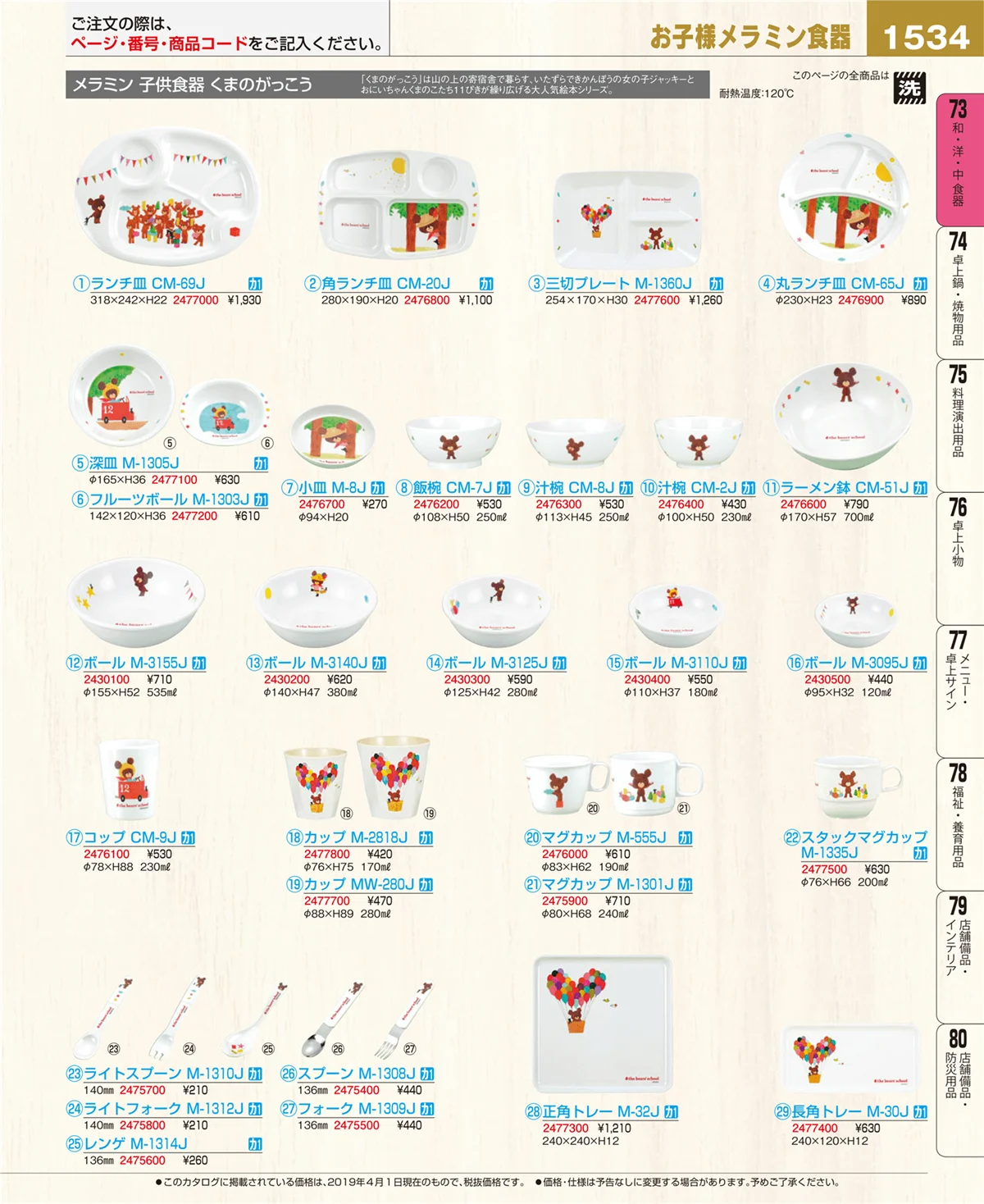 EBM業務用厨房用品カタログvol.19・ページ番号1534・和・洋・中 食器