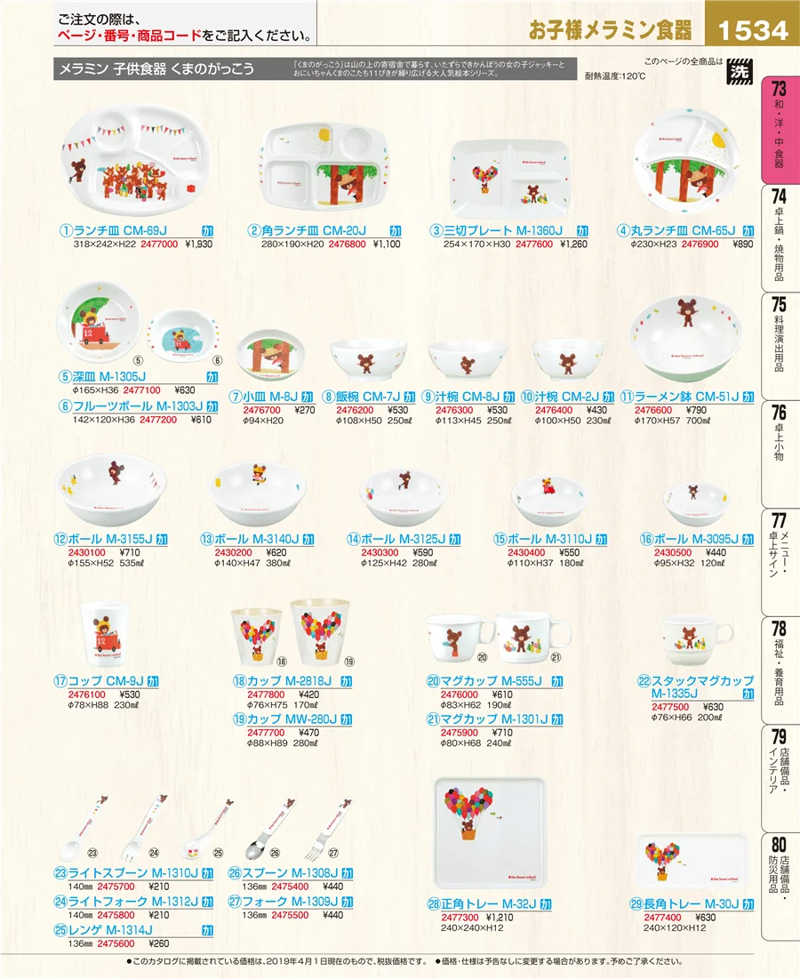和・洋・中 食器 ページ1534