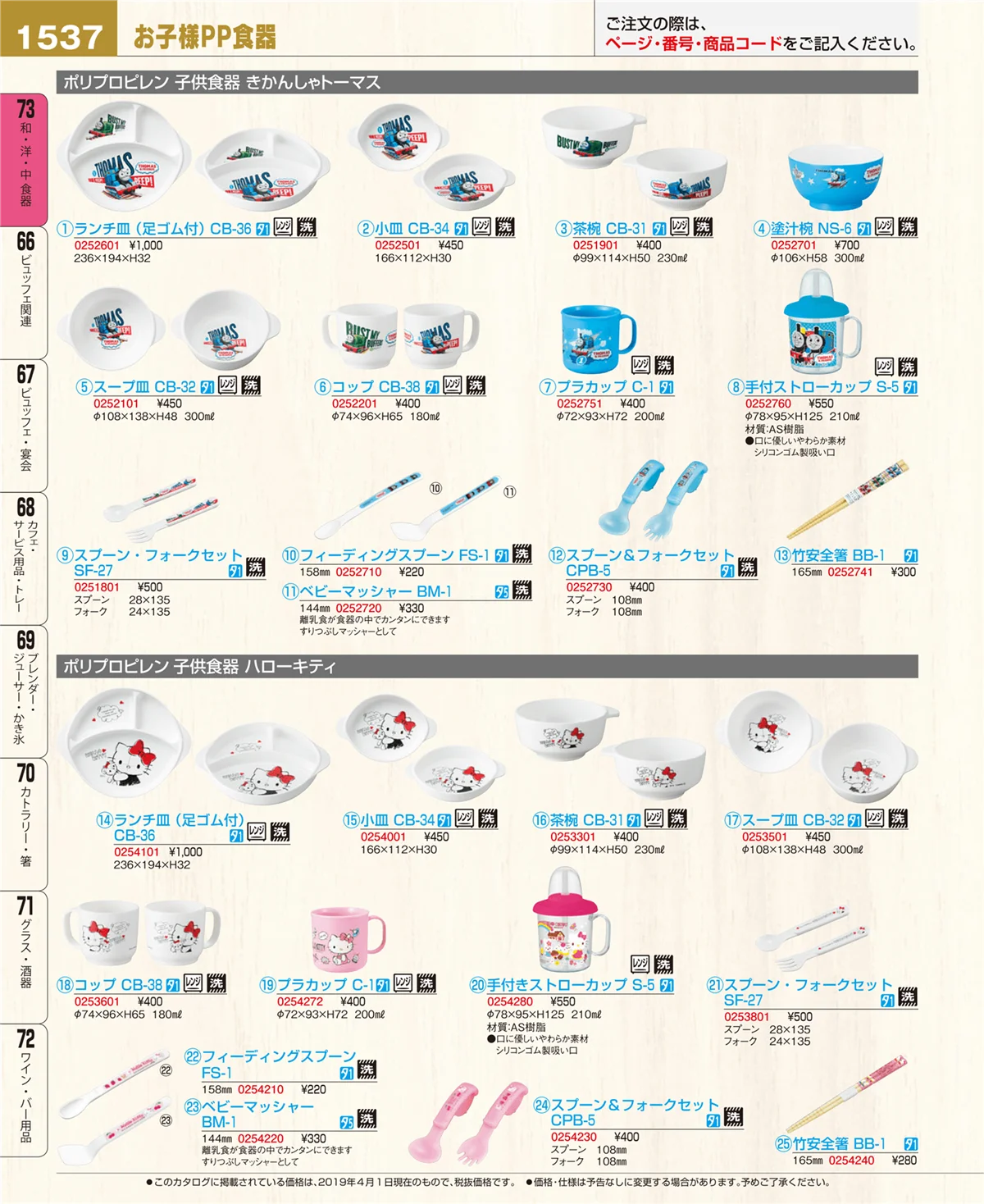 EBM業務用厨房用品カタログvol.19・ページ番号1537・和・洋・中 食器