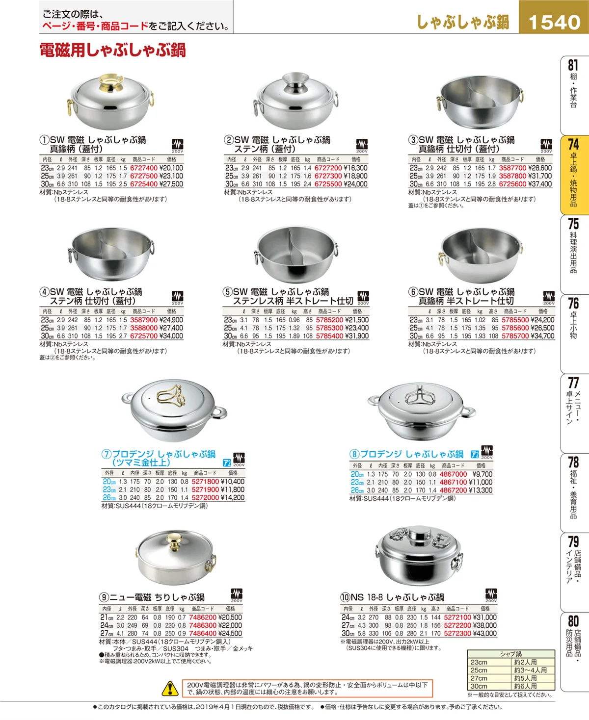 EBM業務用厨房用品カタログvol.19・ページ番号1540・卓上鍋・焼物用品