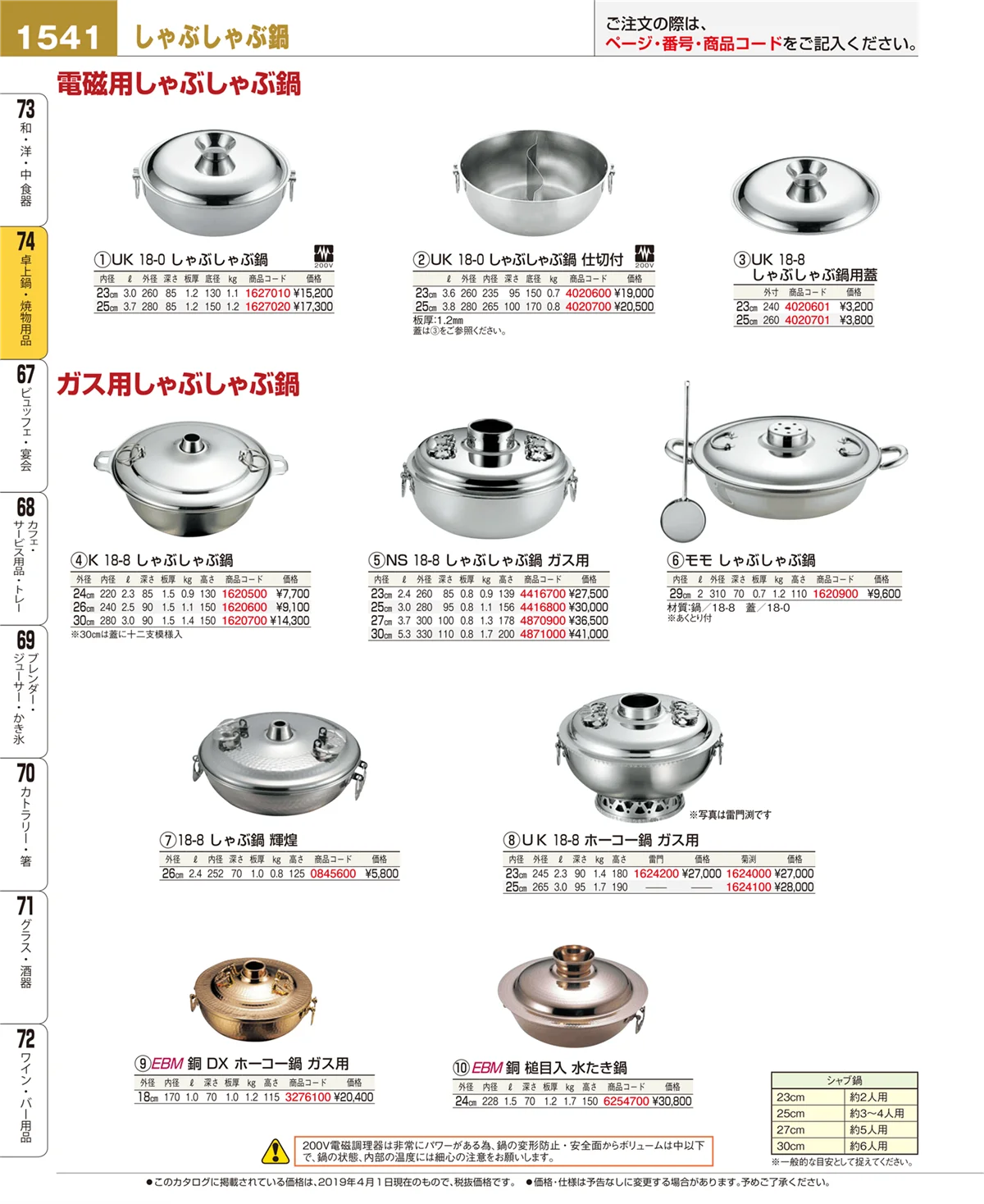 EBM業務用厨房用品カタログvol.19・ページ番号1541・卓上鍋・焼物用品