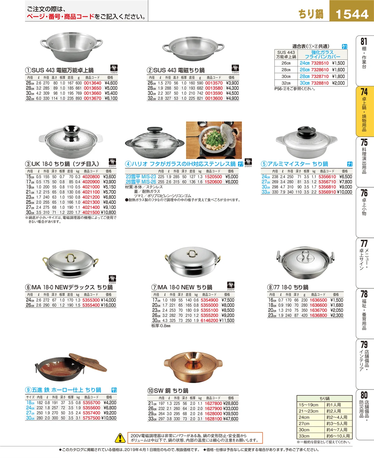 EBM業務用厨房用品カタログvol.19・ページ番号1544・卓上鍋・焼物用品
