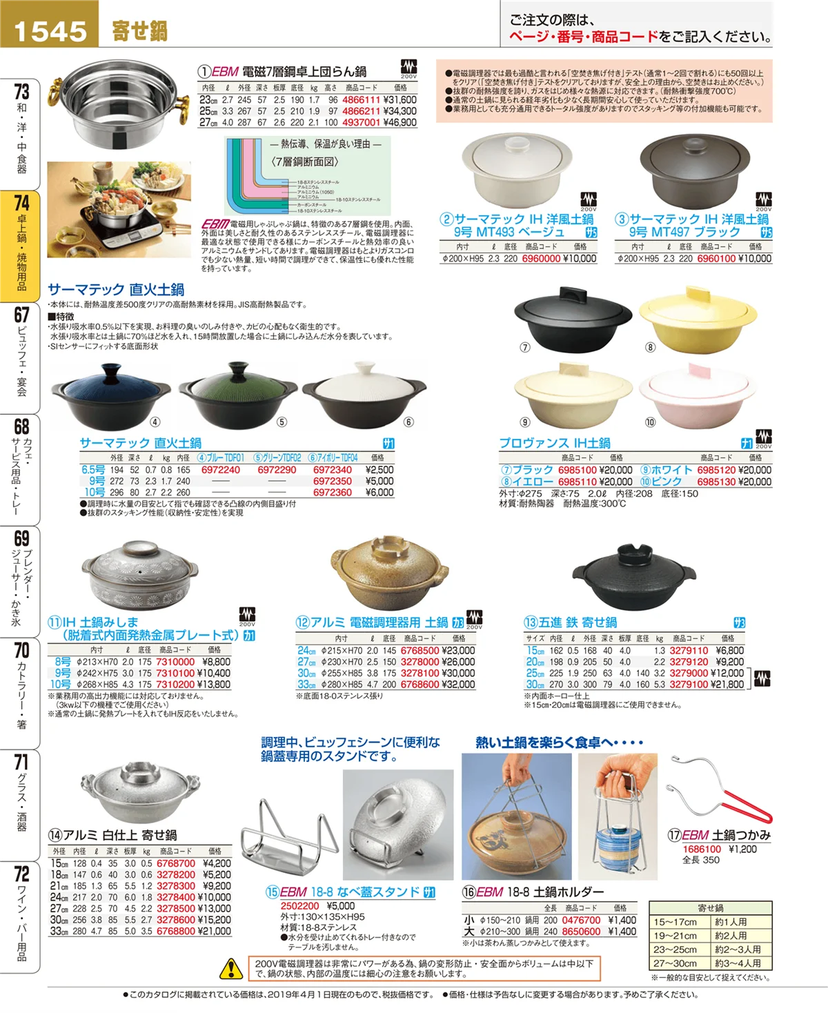 EBM業務用厨房用品カタログvol.19・ページ番号1545・卓上鍋・焼物用品