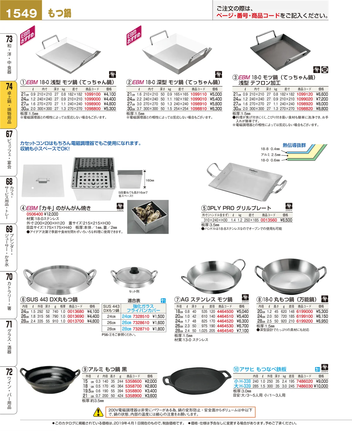 EBM業務用厨房用品カタログvol.19・ページ番号1549・卓上鍋・焼物用品