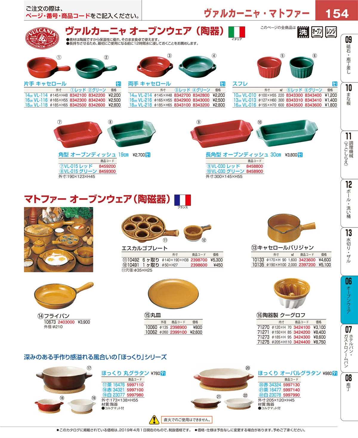 EBM業務用厨房用品カタログvol.19・ページ番号154・オーブンウェア