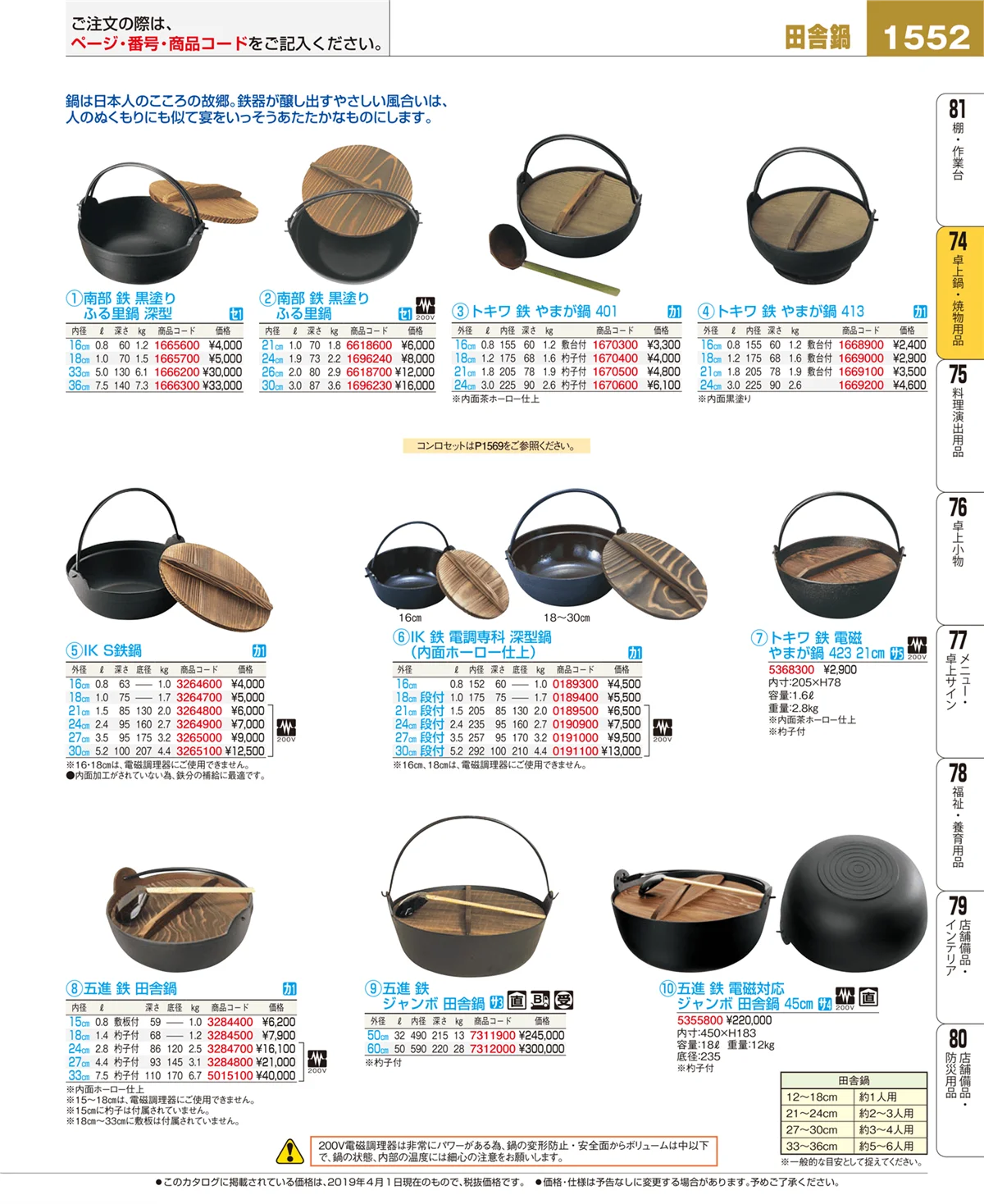 EBM業務用厨房用品カタログvol.19・ページ番号1552・卓上鍋・焼物用品