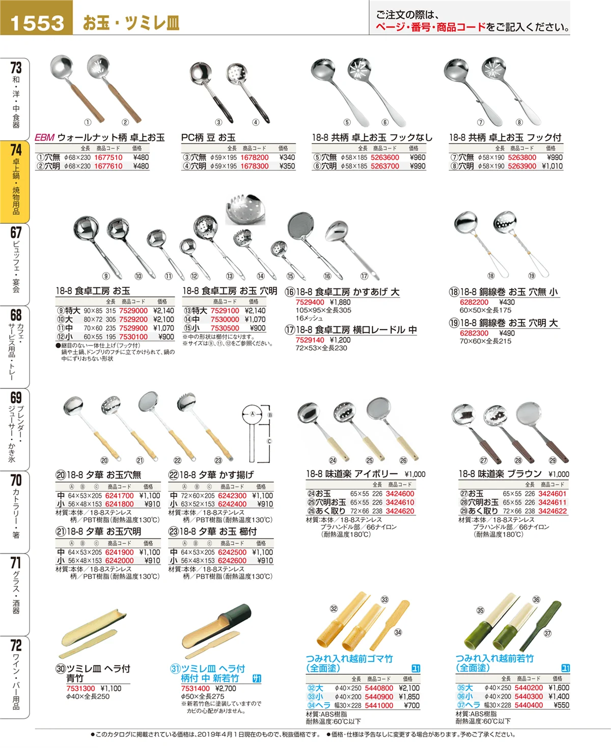 EBM業務用厨房用品カタログvol.19・ページ番号1553・卓上鍋・焼物用品