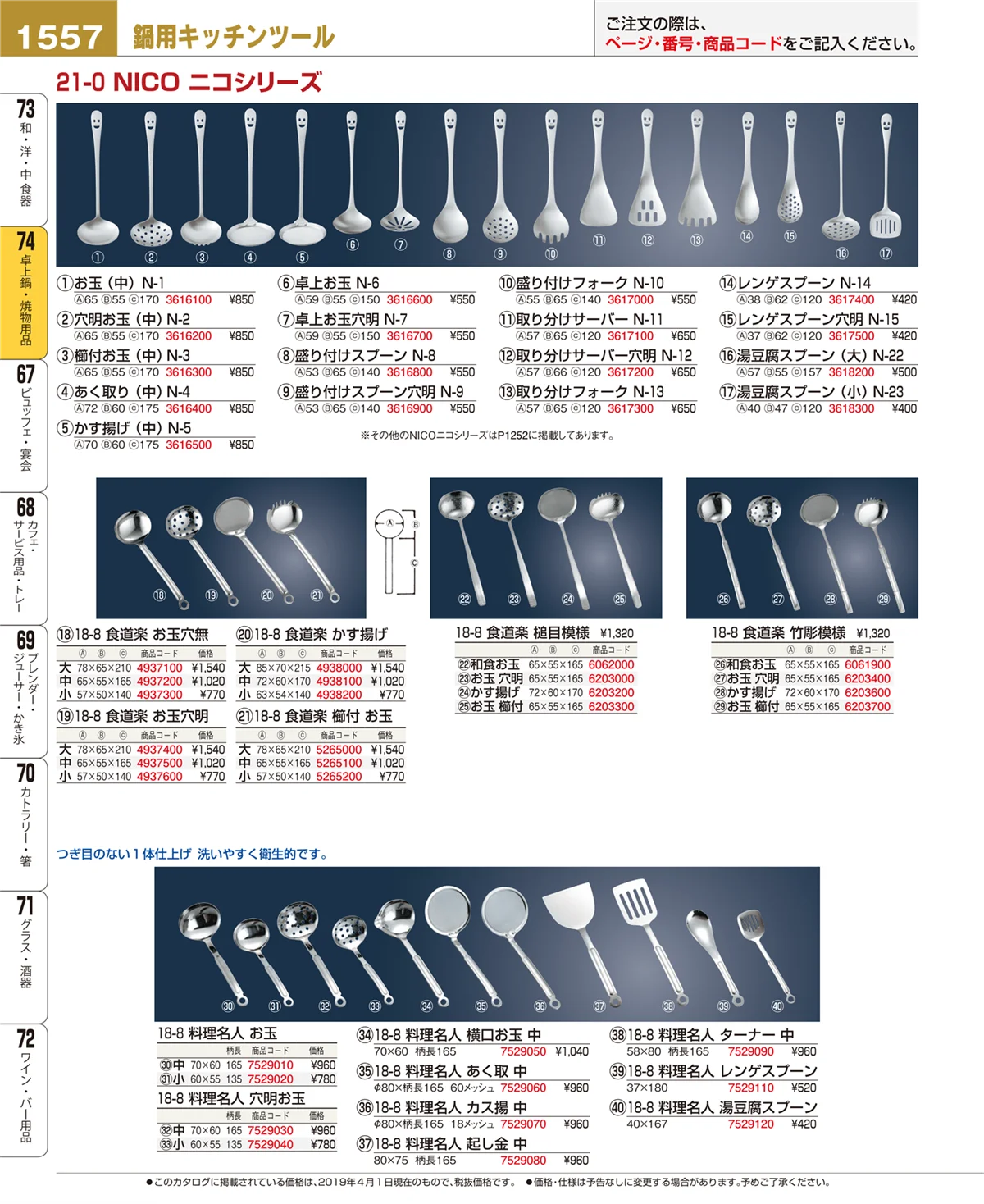 EBM業務用厨房用品カタログvol.19・ページ番号1557・卓上鍋・焼物用品