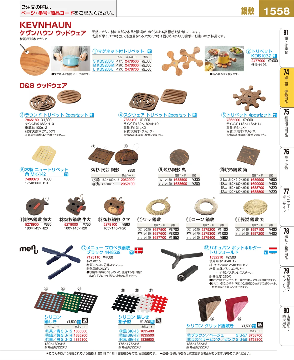 EBM業務用厨房用品カタログvol.19・ページ番号1558・卓上鍋・焼物用品