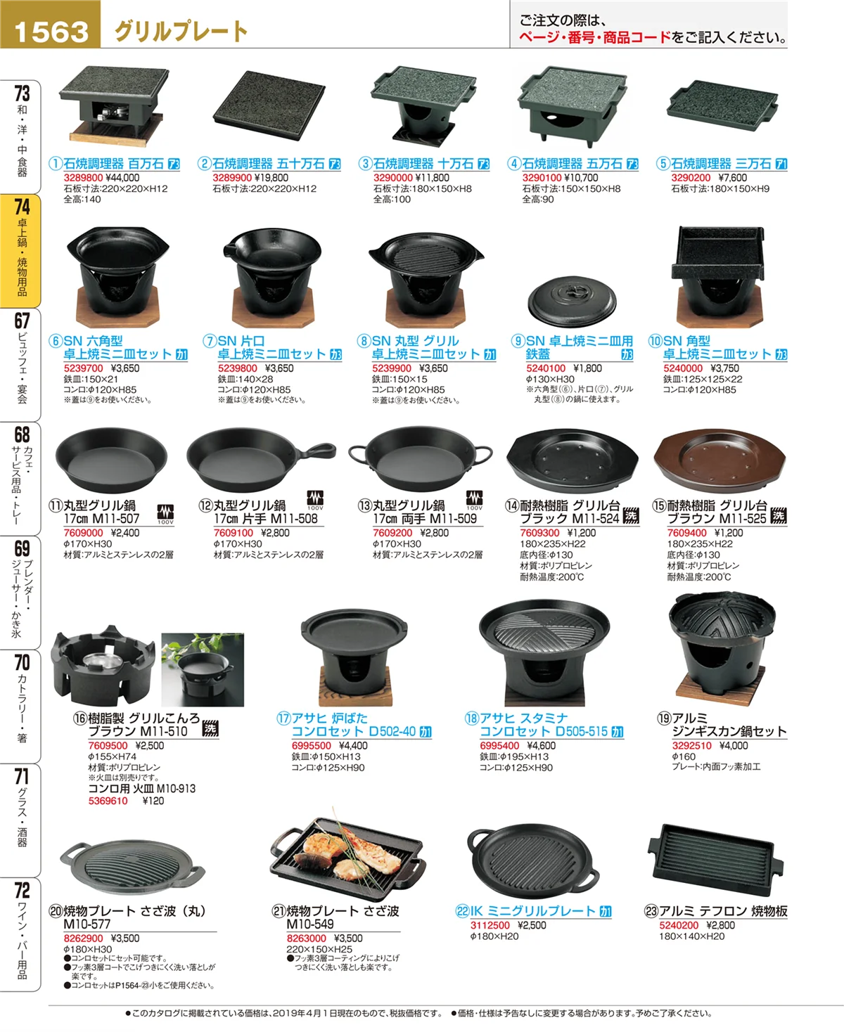 EBM業務用厨房用品カタログvol.19・ページ番号1563・卓上鍋・焼物用品