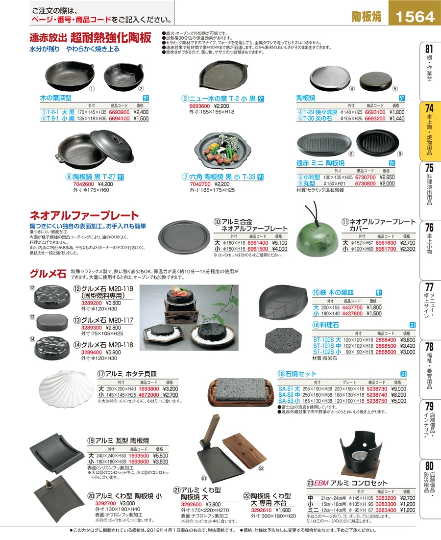 卓上鍋・焼物用品 ページ1564