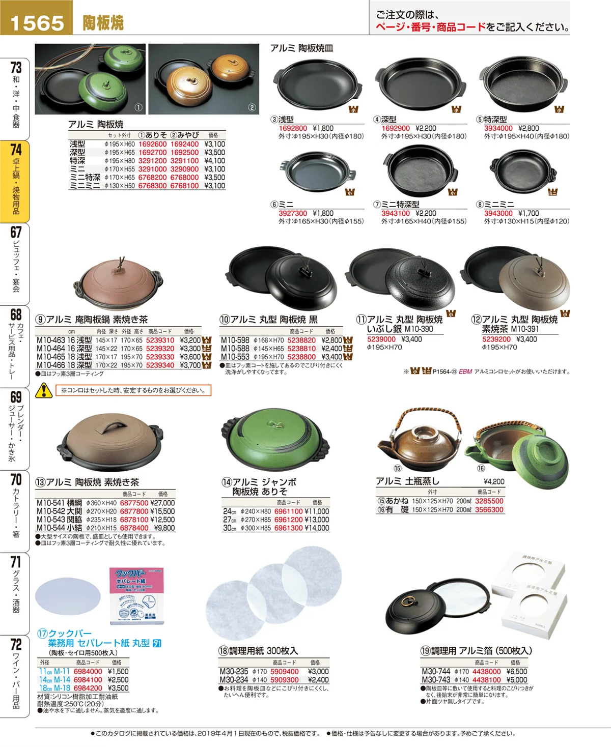 EBM業務用厨房用品カタログvol.19・ページ番号1565・卓上鍋・焼物用品