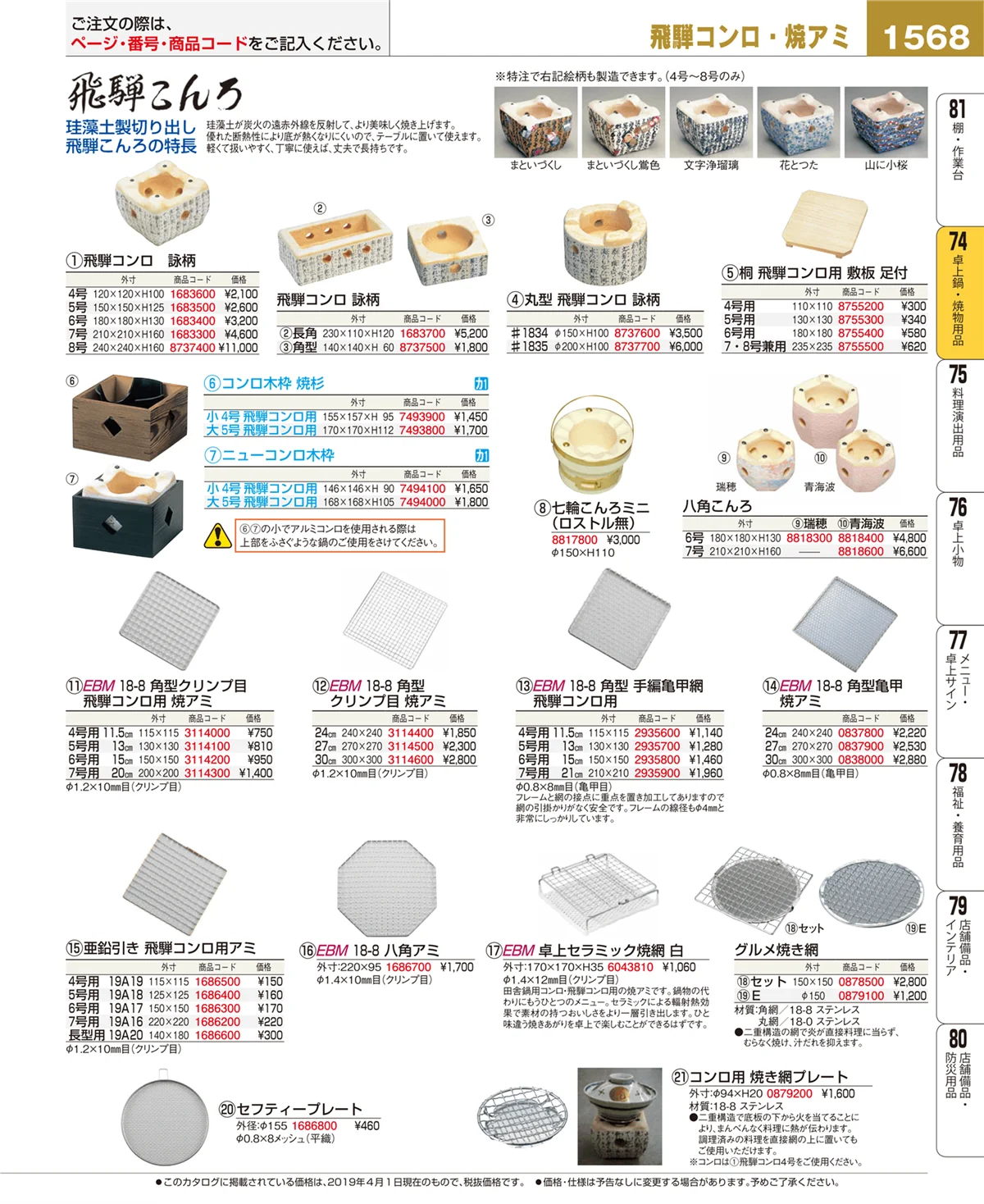 EBM業務用厨房用品カタログvol.19・ページ番号1568・卓上鍋・焼物用品