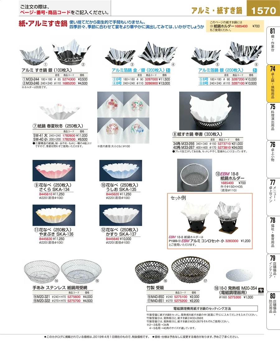 卓上鍋・焼物用品 ページ1570