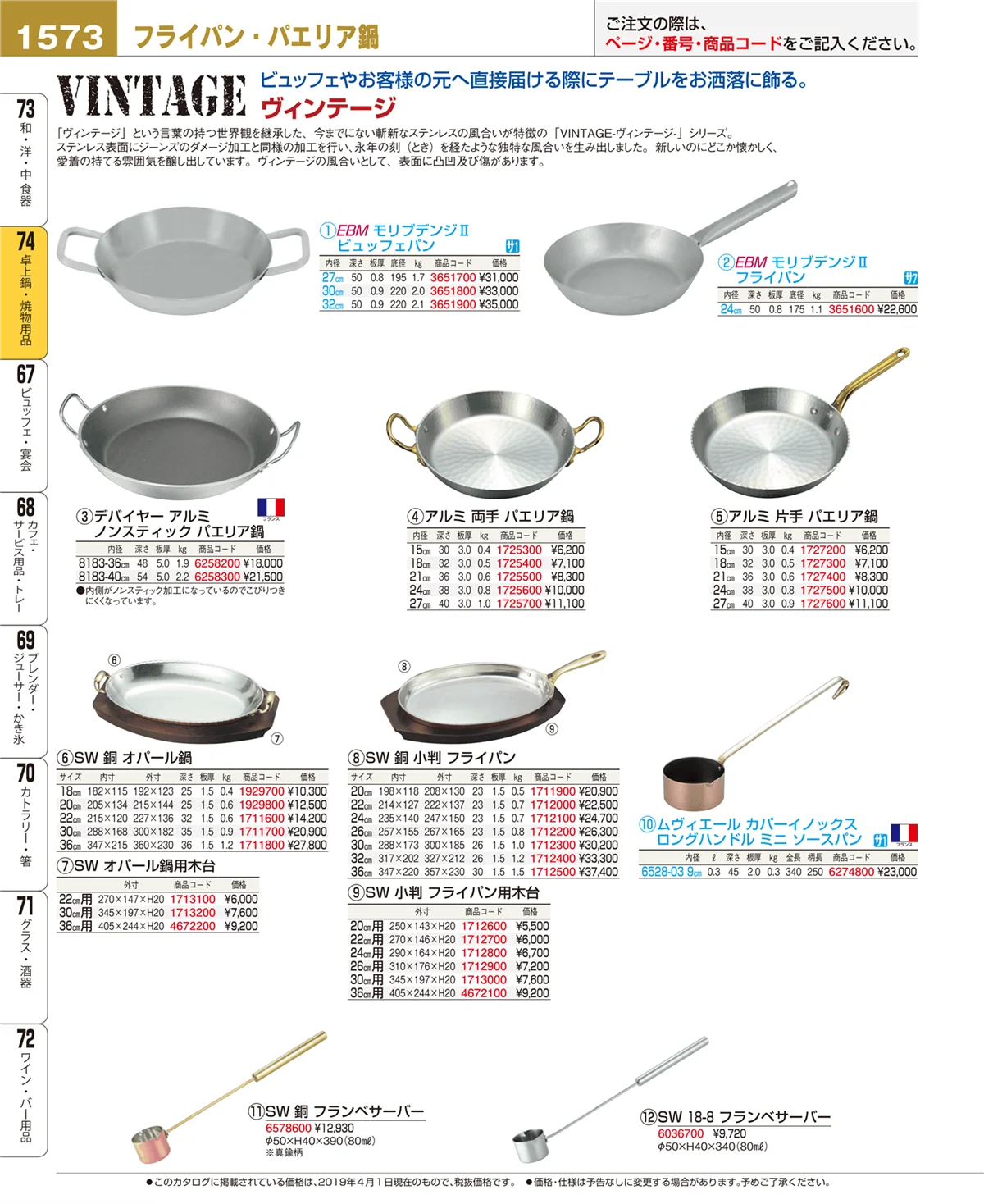 EBM業務用厨房用品カタログvol.19・ページ番号1573・卓上鍋・焼物用品