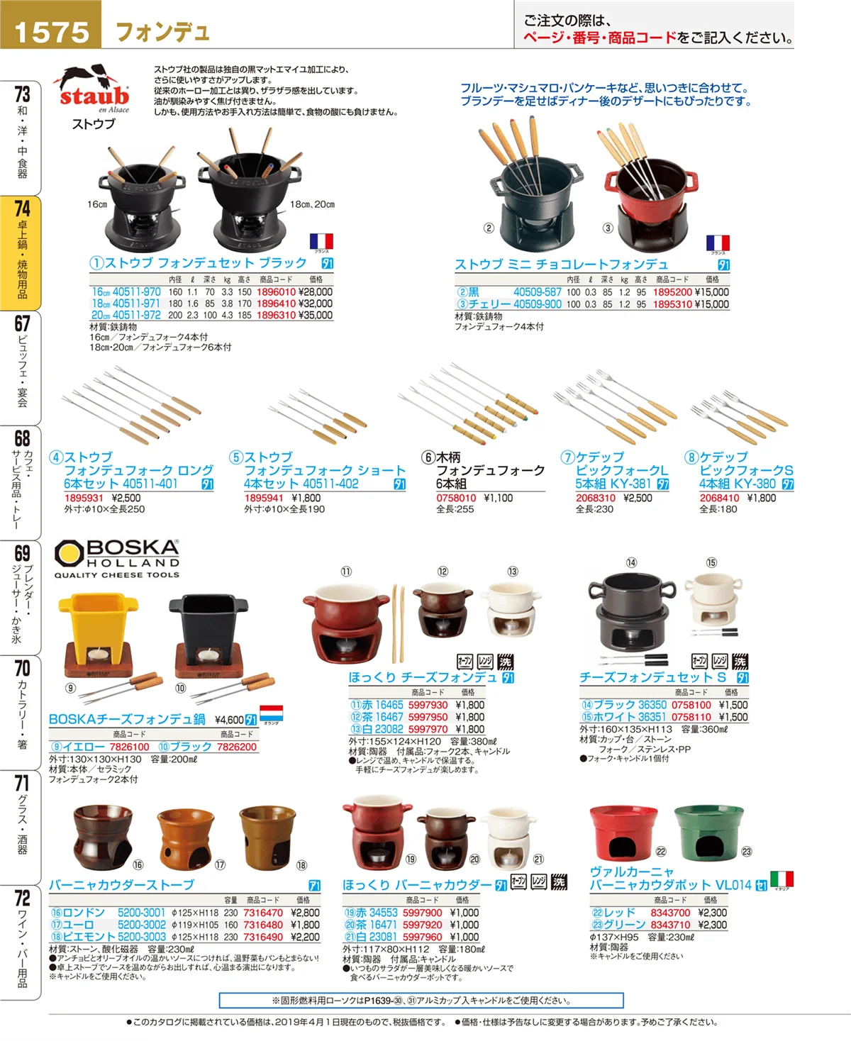 EBM業務用厨房用品カタログvol.19・ページ番号1575・卓上鍋・焼物用品