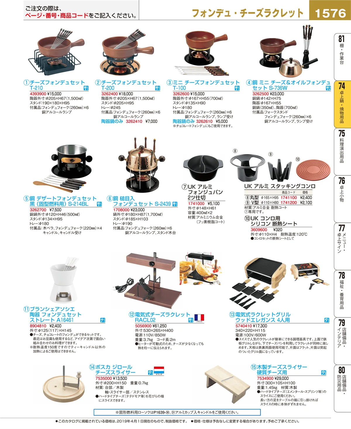 EBM業務用厨房用品カタログvol.19・ページ番号1576・卓上鍋・焼物用品