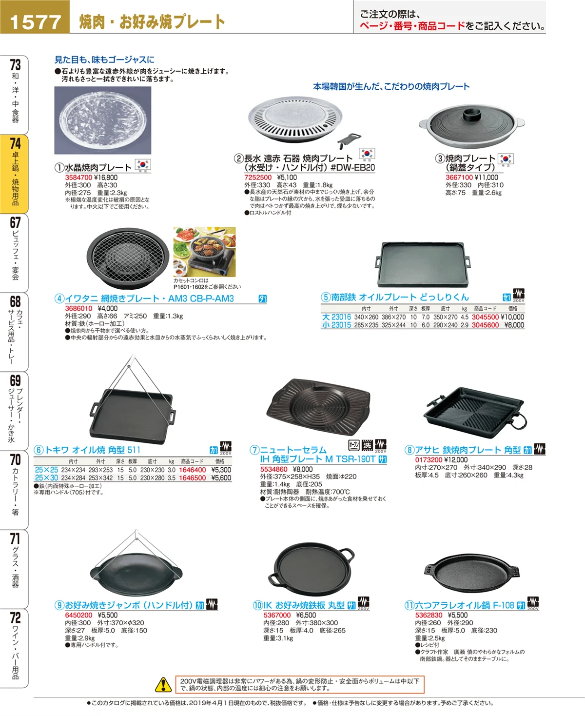 EBM業務用厨房用品カタログvol.19・ページ番号1577・卓上鍋・焼物用品