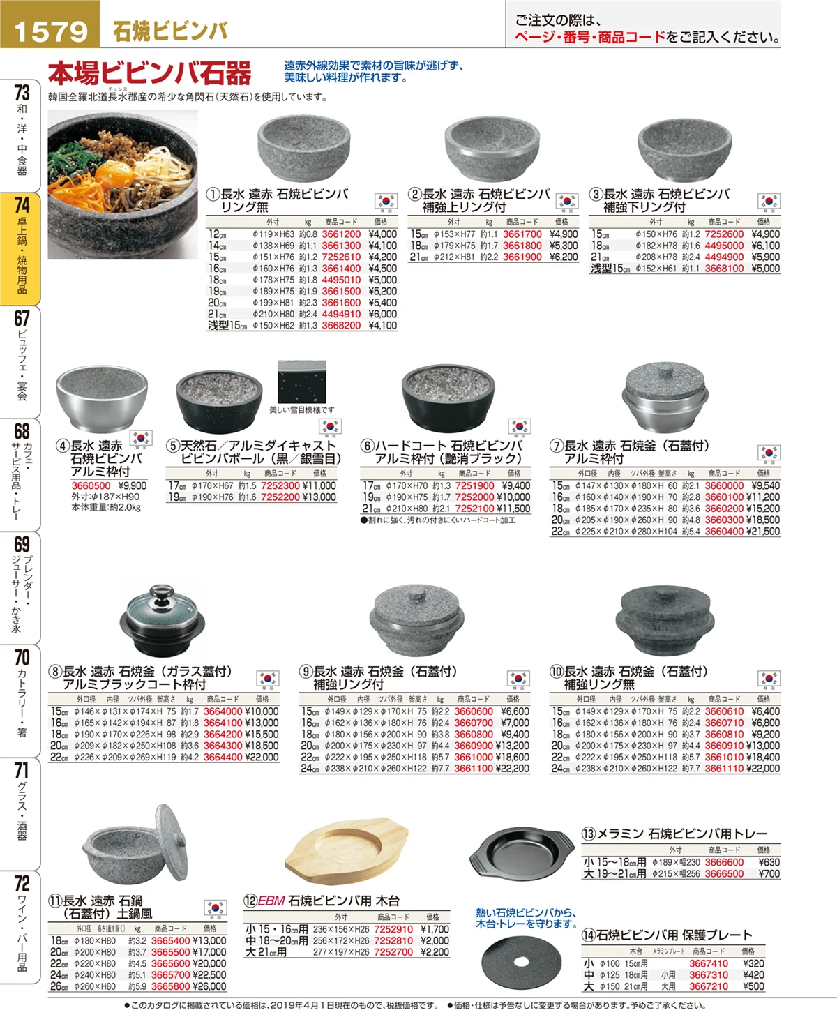 EBM業務用厨房用品カタログvol.19・ページ番号1579・卓上鍋・焼物用品