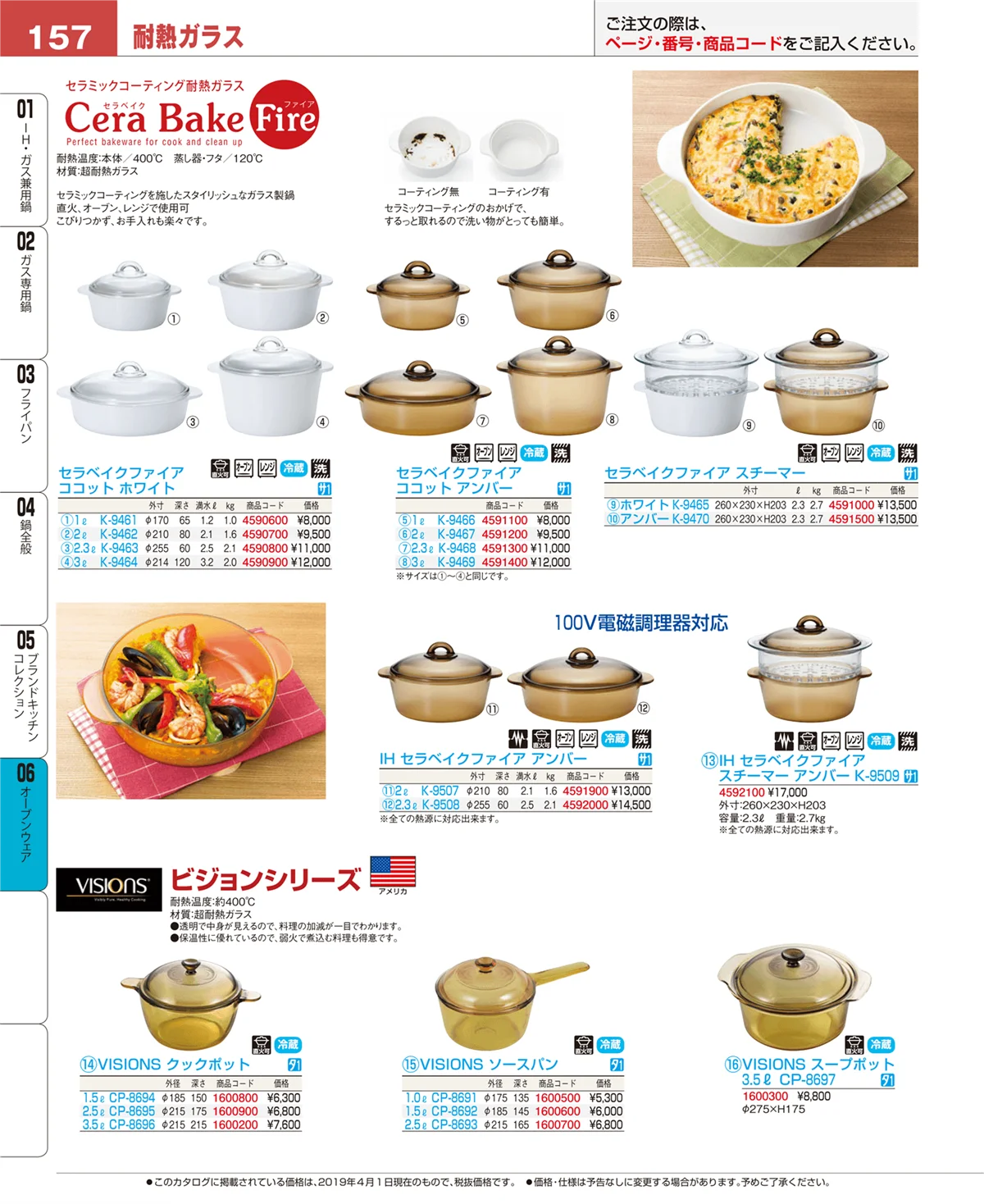 EBM業務用厨房用品カタログvol.19・ページ番号157・オーブンウェア