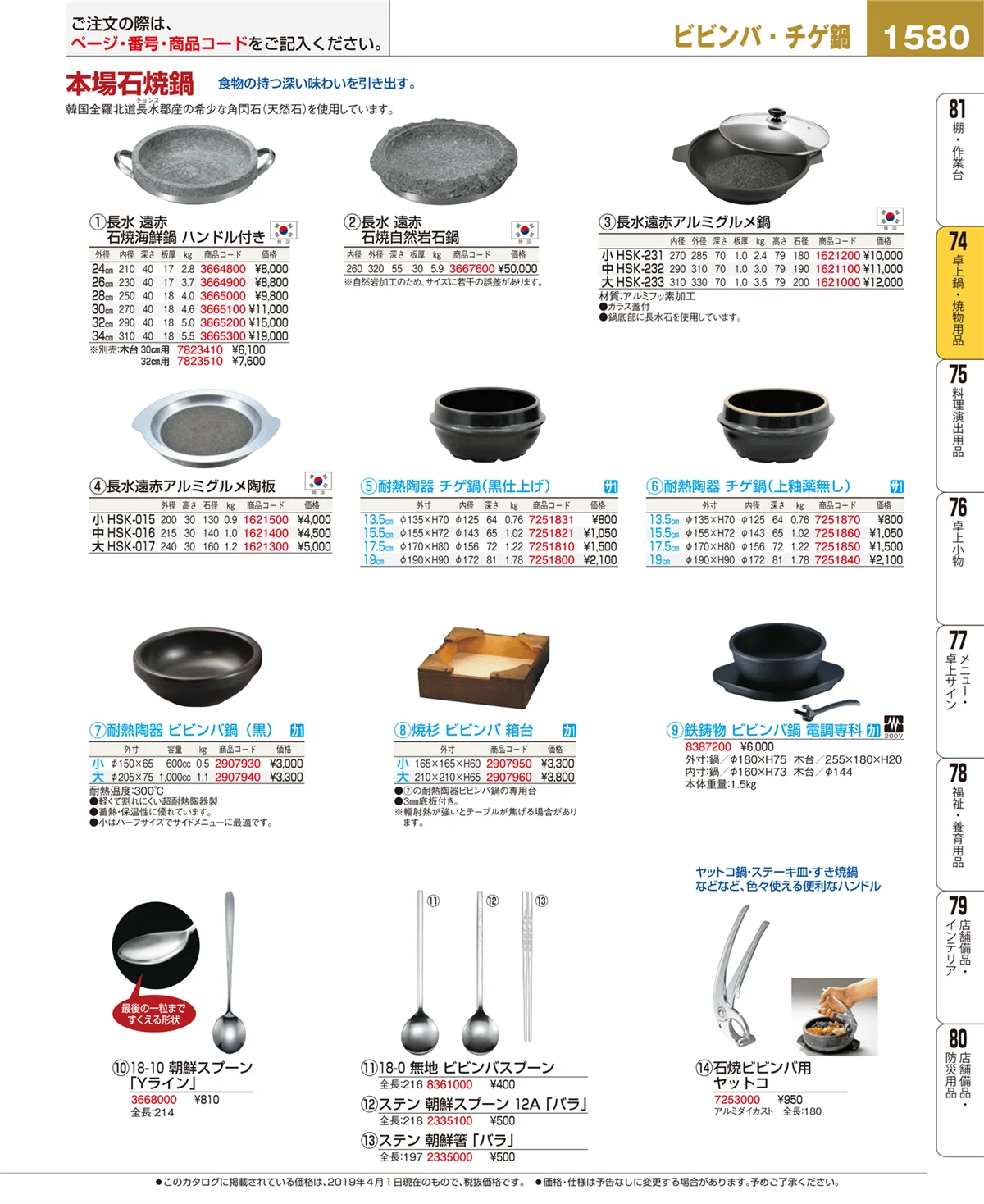 EBM業務用厨房用品カタログvol.19・ページ番号1580・卓上鍋・焼物用品