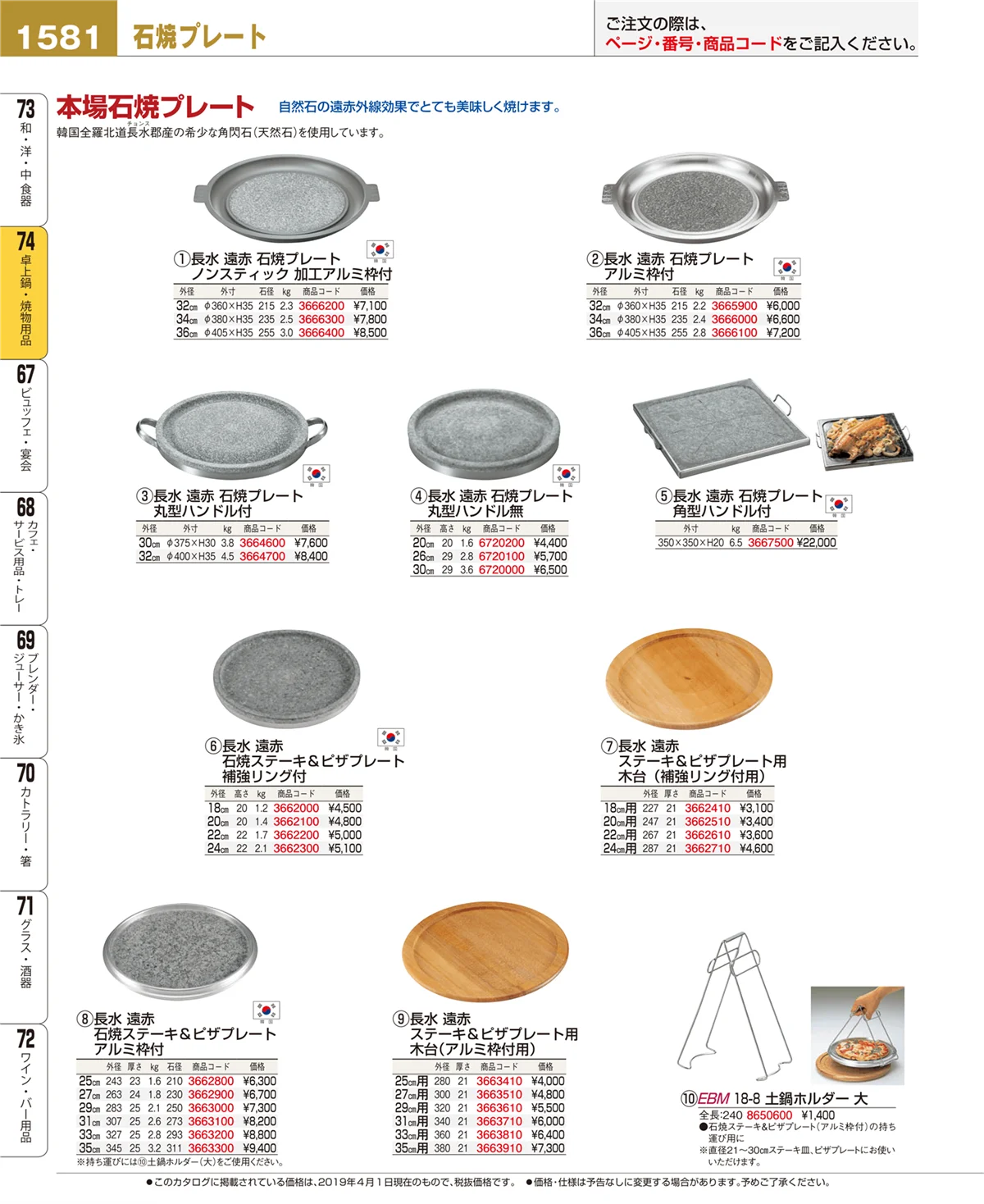 EBM業務用厨房用品カタログvol.19・ページ番号1581・卓上鍋・焼物用品