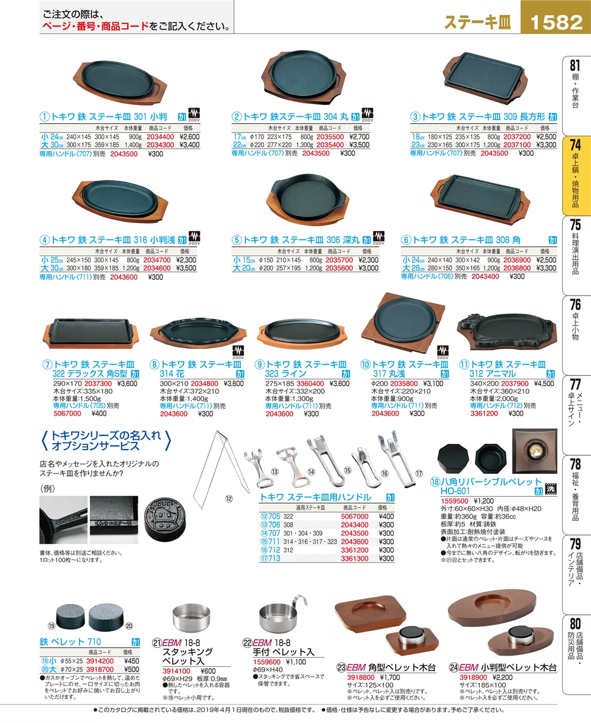 EBM業務用厨房用品カタログvol.19・ページ番号1582・卓上鍋・焼物用品