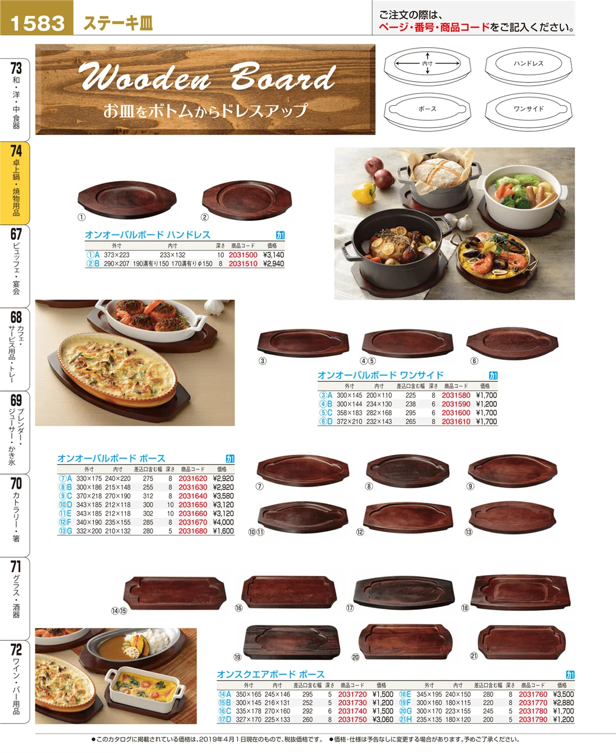 EBM業務用厨房用品カタログvol.19・ページ番号1583・卓上鍋・焼物用品