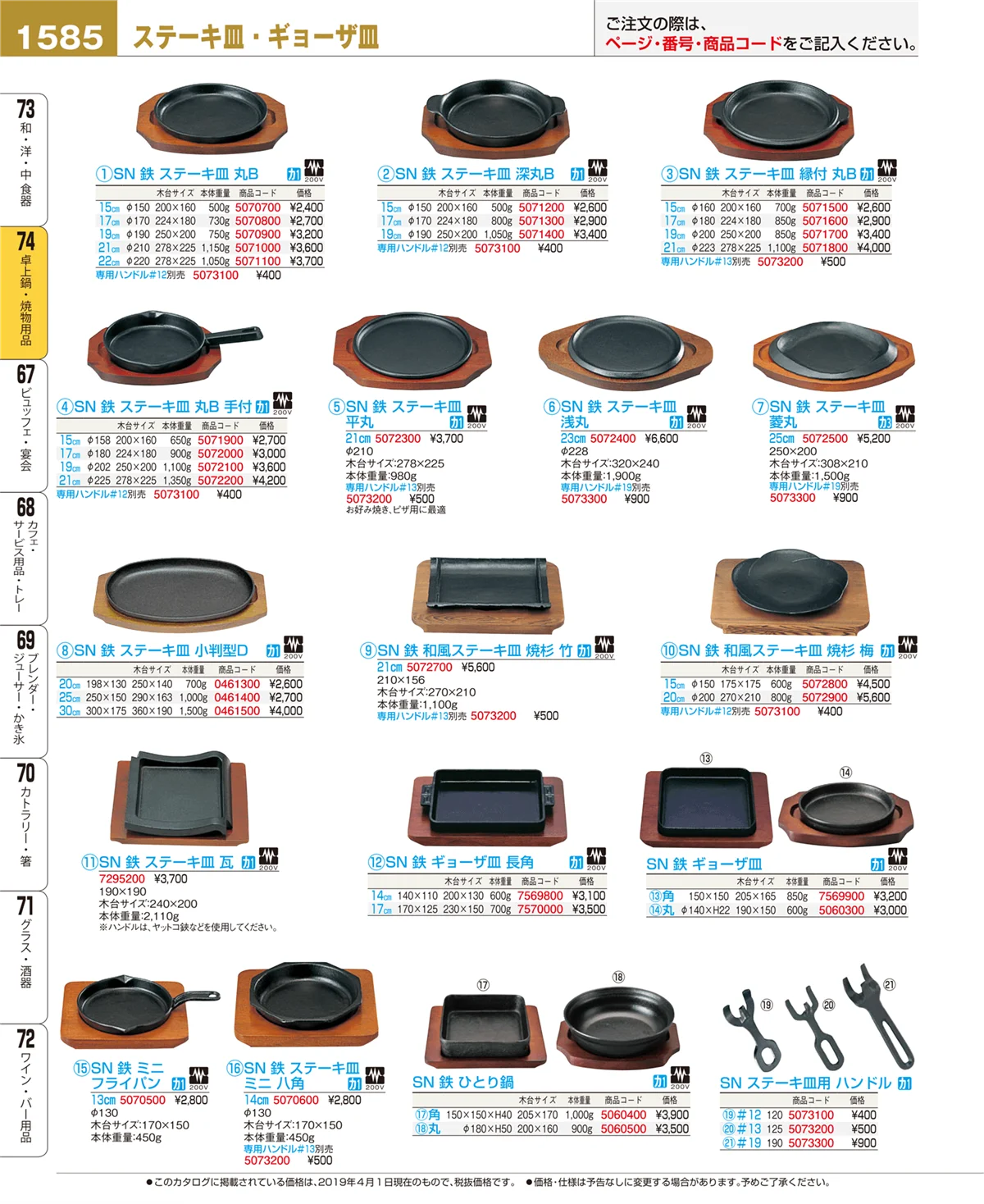 EBM業務用厨房用品カタログvol.19・ページ番号1585・卓上鍋・焼物用品