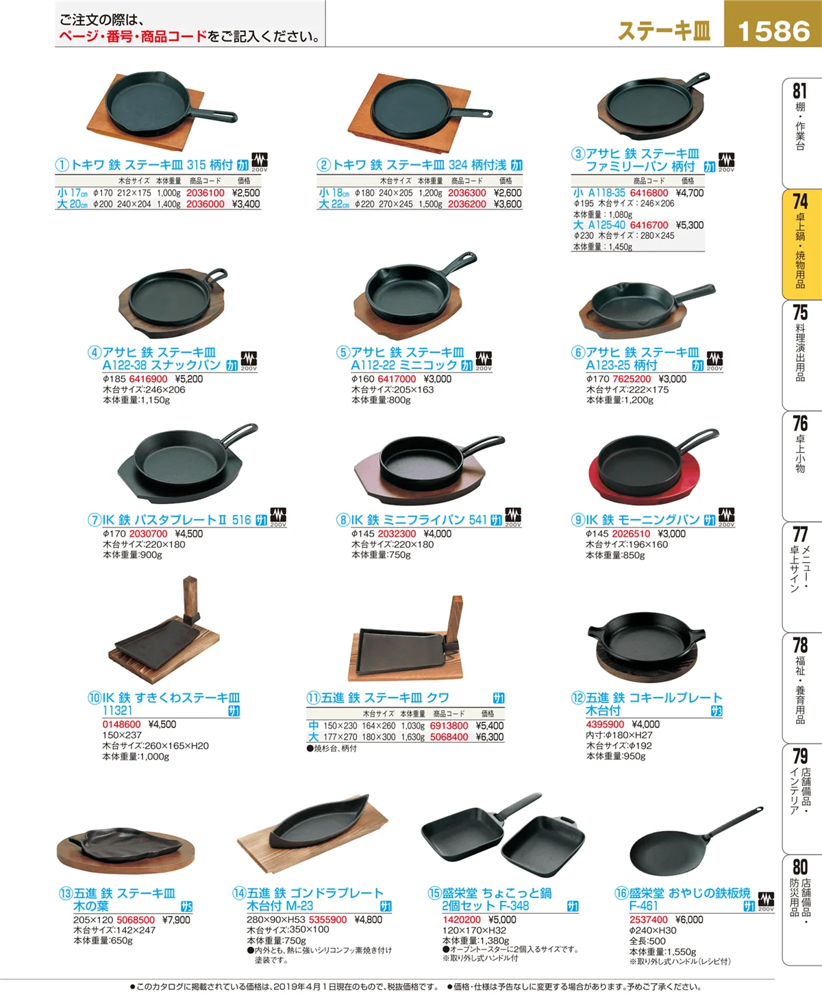 EBM業務用厨房用品カタログvol.19・ページ番号1586・卓上鍋・焼物用品