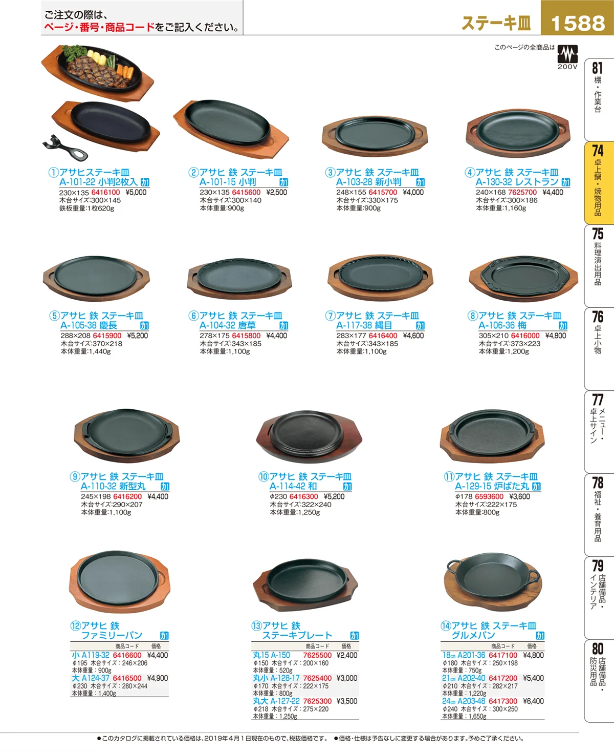 EBM業務用厨房用品カタログvol.19・ページ番号1588・卓上鍋・焼物用品