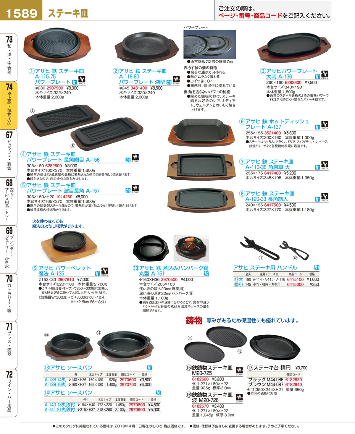 EBM業務用厨房用品カタログvol.19・ページ番号1589・卓上鍋・焼物用品