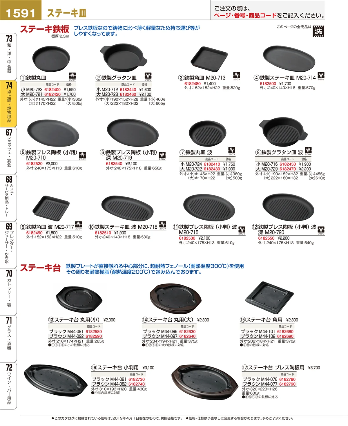 EBM業務用厨房用品カタログvol.19・ページ番号1591・卓上鍋・焼物用品