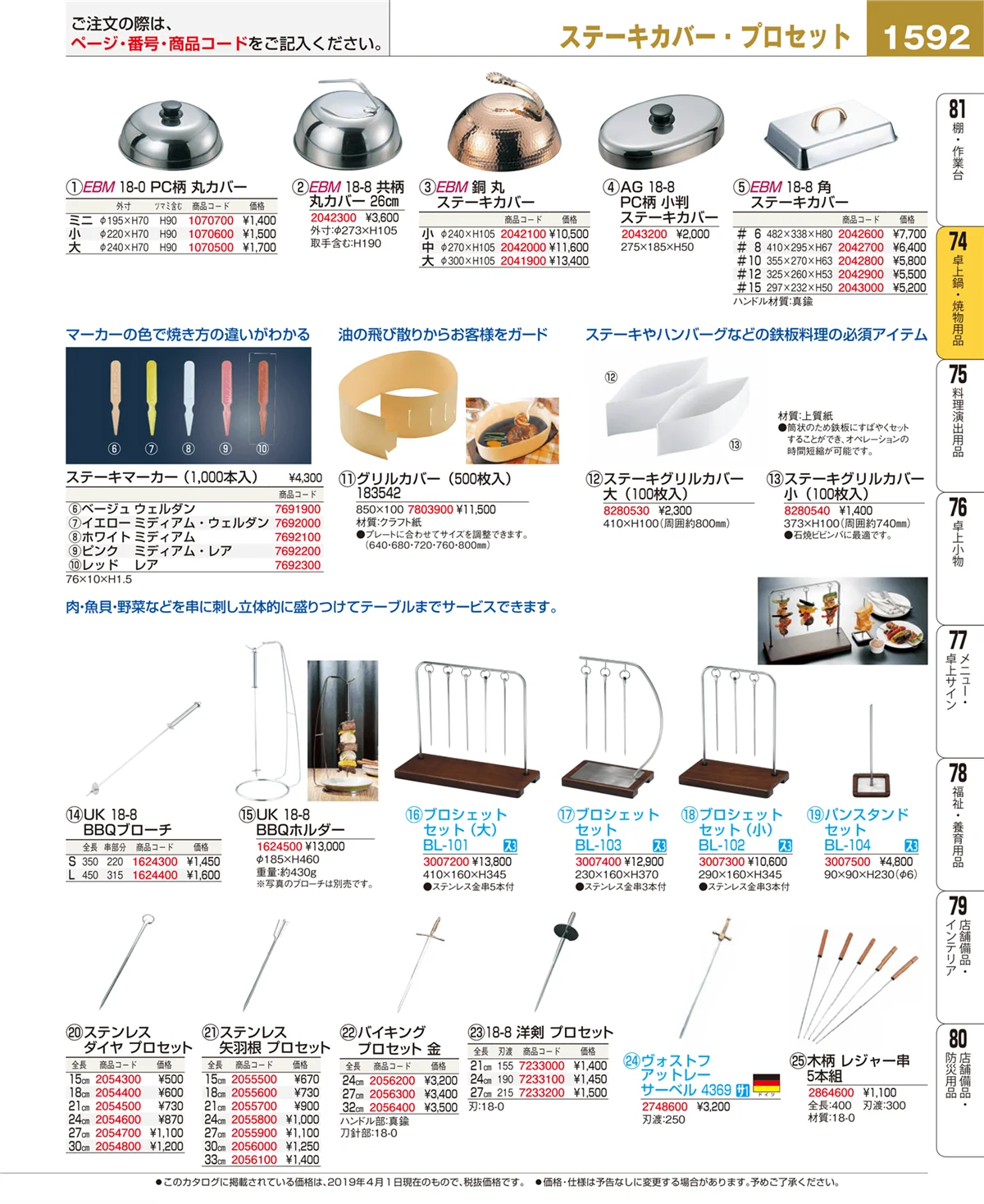 EBM業務用厨房用品カタログvol.19・ページ番号1592・卓上鍋・焼物用品
