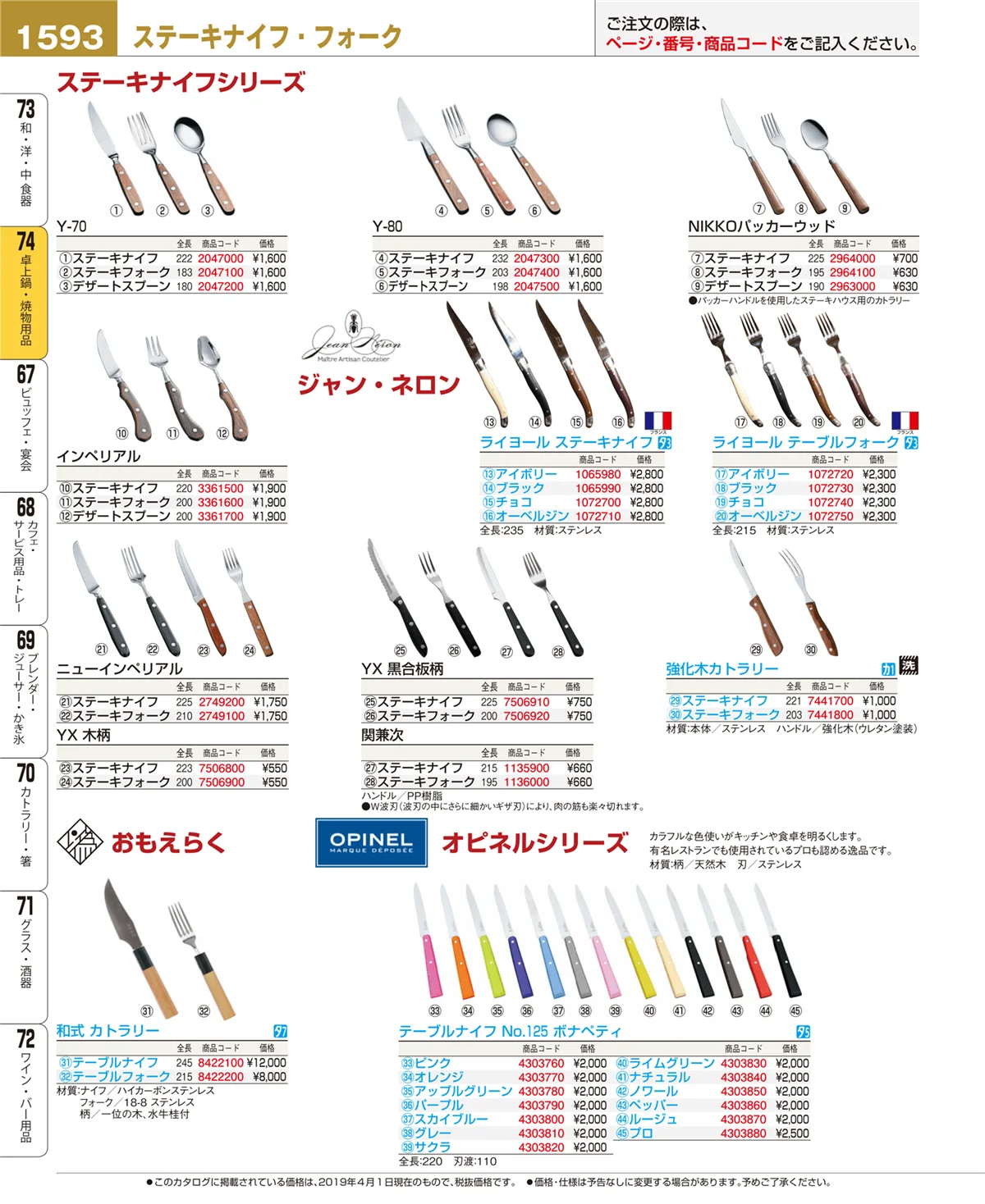 EBM業務用厨房用品カタログvol.19・ページ番号1593・卓上鍋・焼物用品