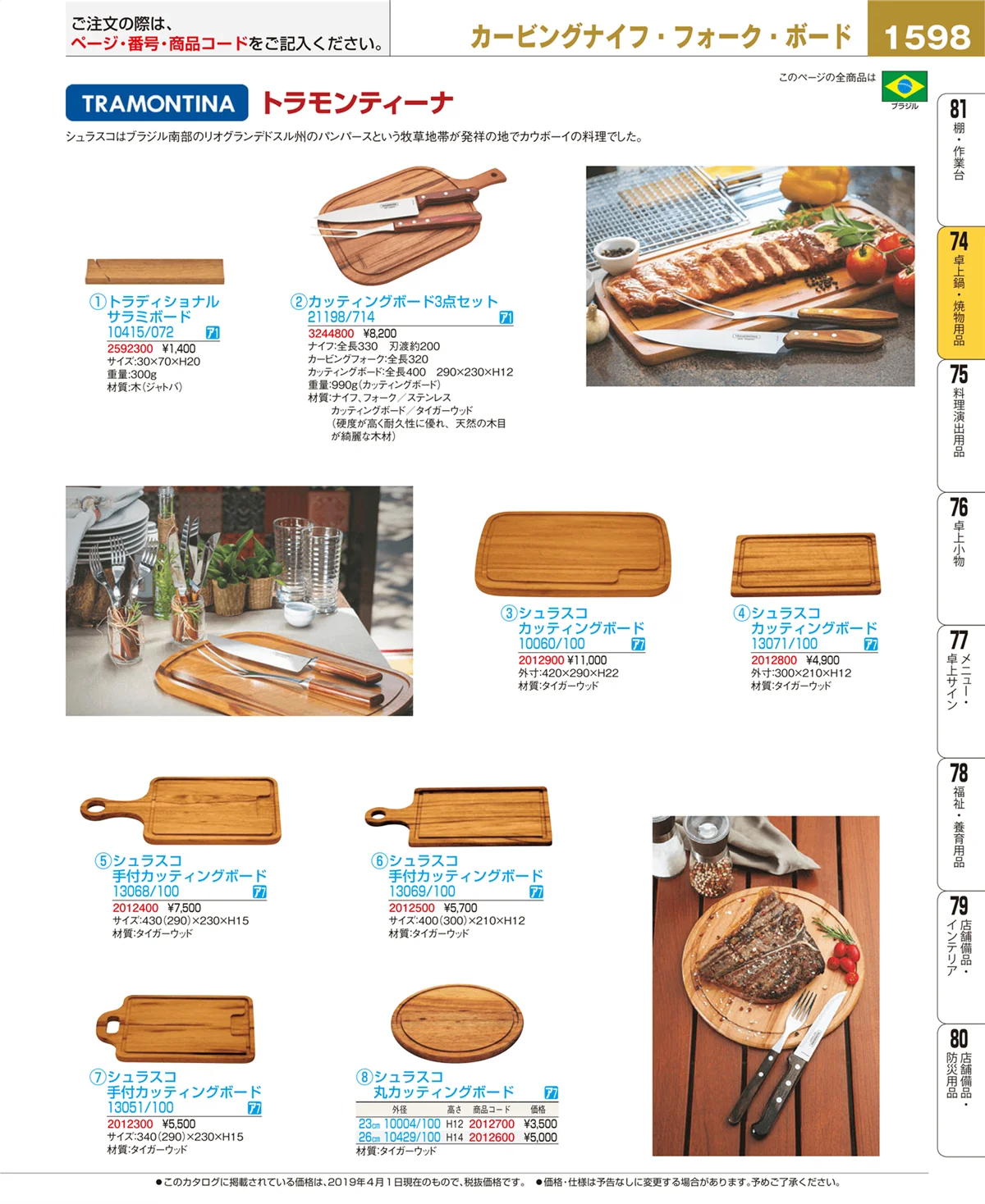 EBM業務用厨房用品カタログvol.19・ページ番号1598・卓上鍋・焼物用品