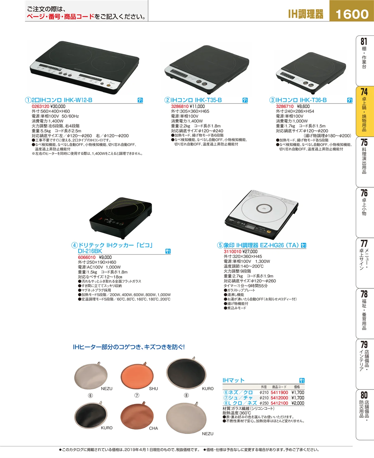 EBM業務用厨房用品カタログvol.19・ページ番号1600・卓上鍋・焼物用品
