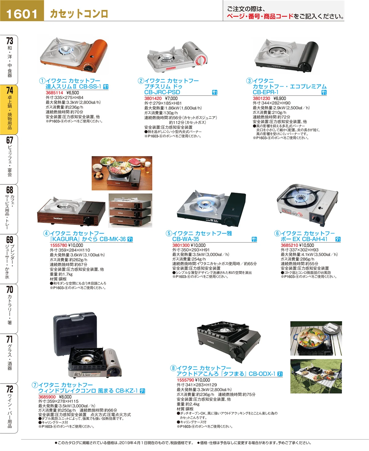 EBM業務用厨房用品カタログvol.19・ページ番号1601・卓上鍋・焼物用品