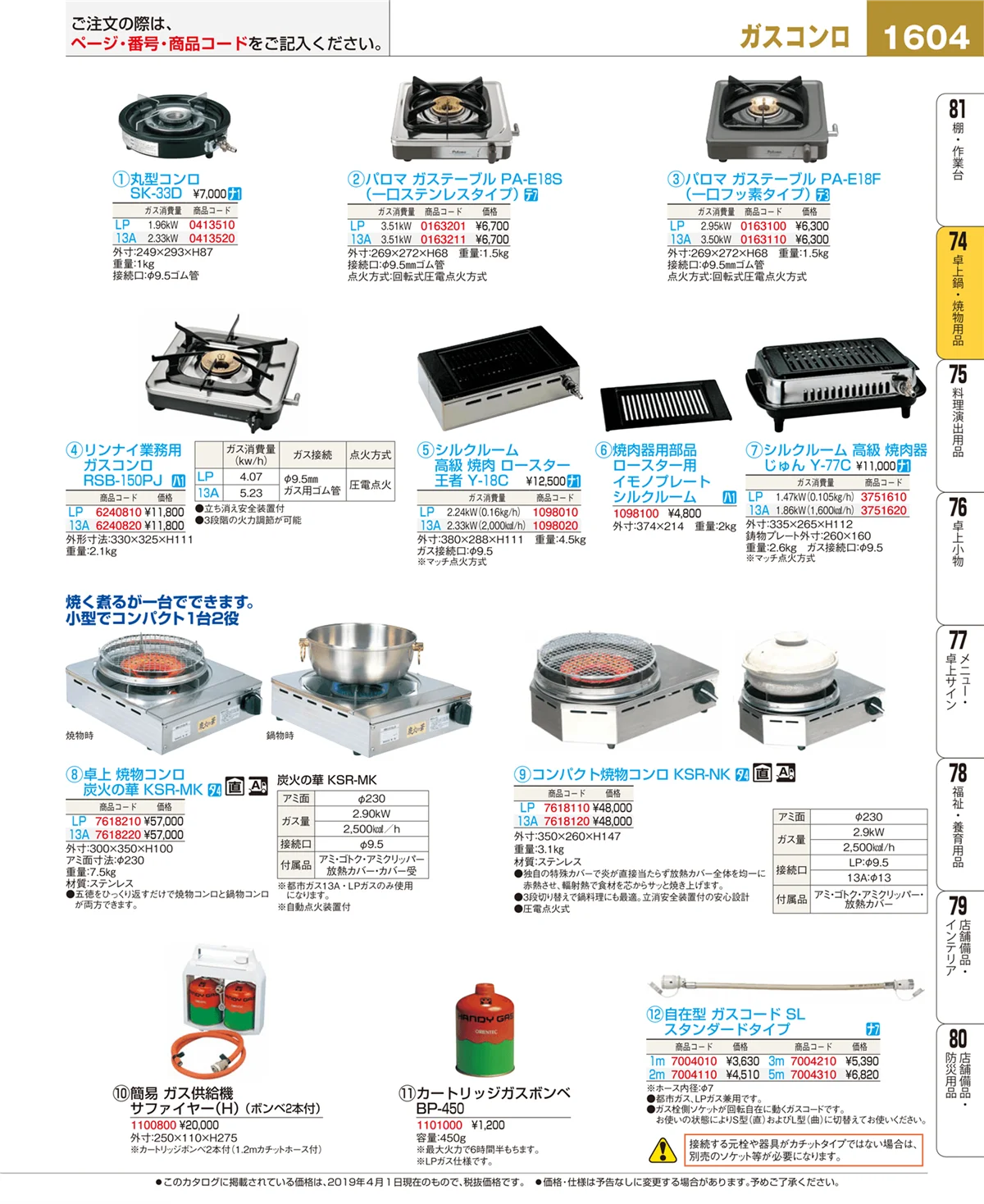 EBM業務用厨房用品カタログvol.19・ページ番号1604・卓上鍋・焼物用品