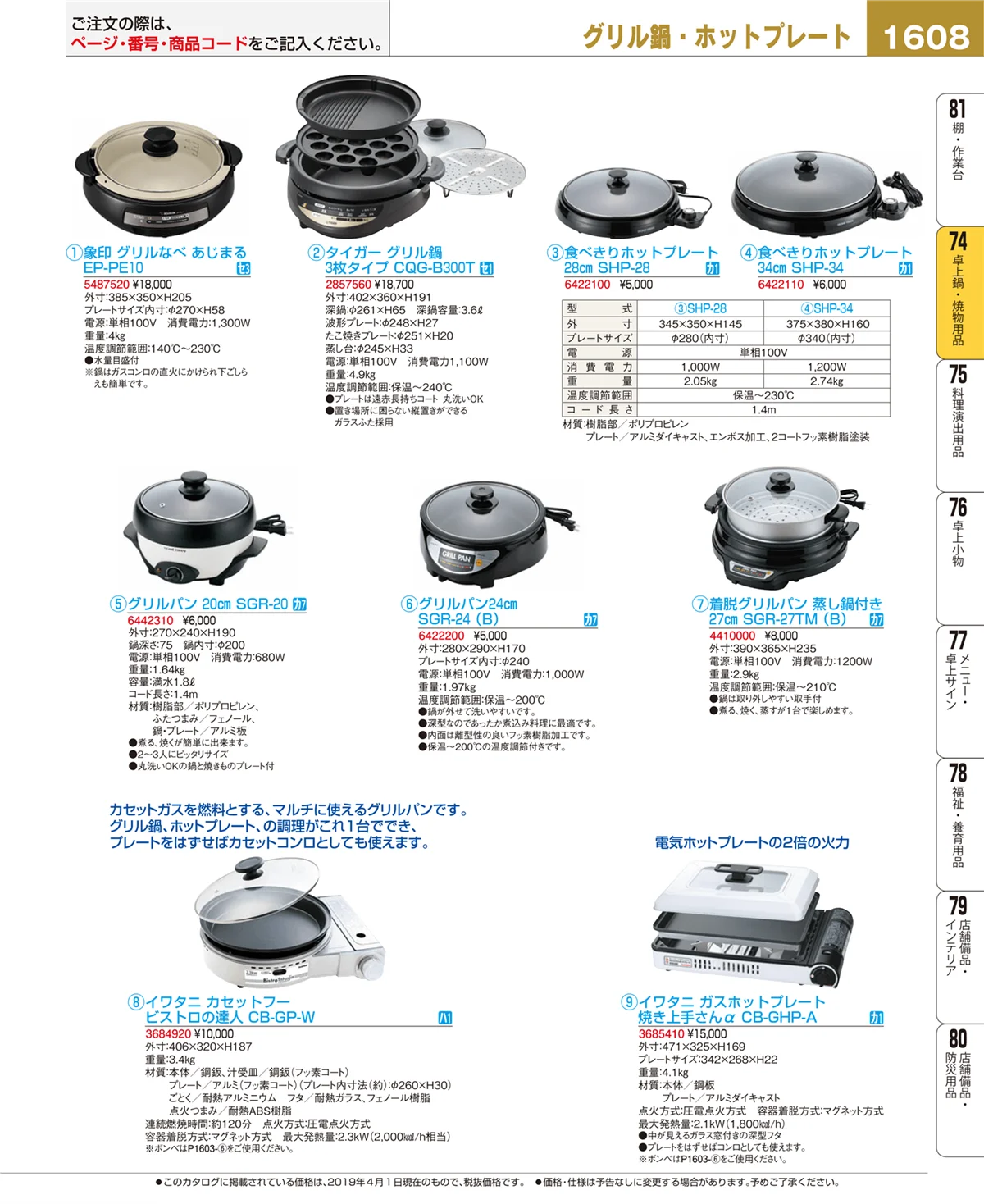 EBM業務用厨房用品カタログvol.19・ページ番号1608・卓上鍋・焼物用品
