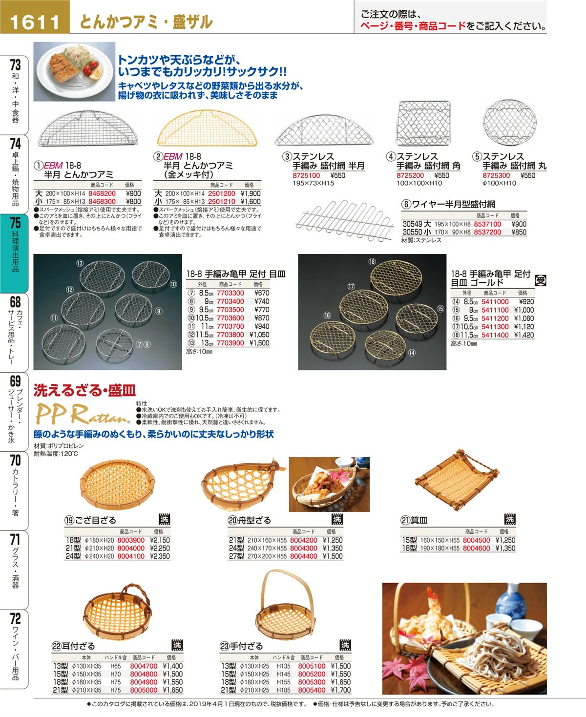 EBM業務用厨房用品カタログvol.19・ページ番号1611・料理演出用品